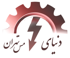 مس-تهران.png